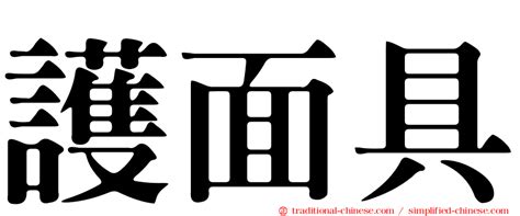 頭面意思|< 頭面 : ㄊㄡˊ ㄇㄧㄢˋ >辭典檢視